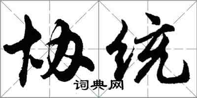 胡問遂協統行書怎么寫