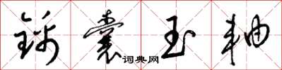 梁錦英錦囊玉軸草書怎么寫