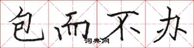 駱恆光包而不辦楷書怎么寫