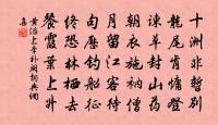 能來斯地鼓斯鼓，盡達曹溪聖祖心 詩詞名句