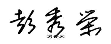 朱錫榮彭秀榮草書個性簽名怎么寫