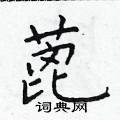 於學仁寫的硬筆楷書蓖
