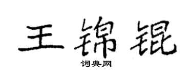 袁強王錦錕楷書個性簽名怎么寫