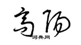曾慶福高陽草書個性簽名怎么寫