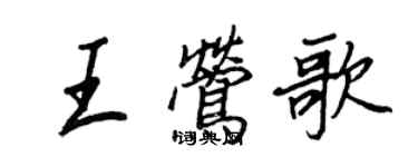 王正良王鶯歌行書個性簽名怎么寫