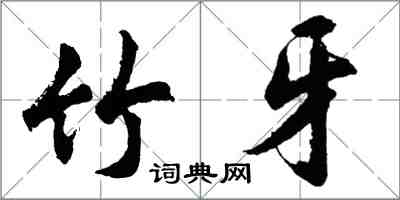 胡問遂竹牙行書怎么寫