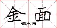 袁強金面楷書怎么寫