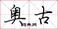 荊霄鵬奧古行書怎么寫