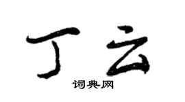 曾慶福丁雲行書個性簽名怎么寫