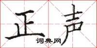 駱恆光正聲楷書怎么寫