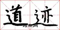 周炳元道跡楷書怎么寫