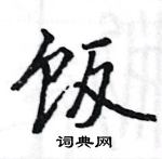 駱恆光寫的硬筆楷書飯