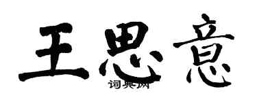 翁闓運王思意楷書個性簽名怎么寫