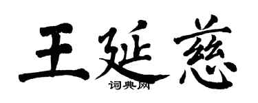 翁闓運王延慈楷書個性簽名怎么寫