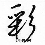 駱恆光寫的硬筆行書彩