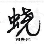 王旻寫的硬筆行書蟯