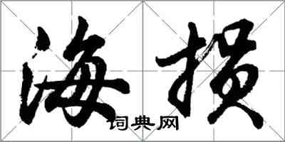 胡問遂海損行書怎么寫