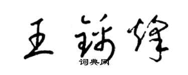 梁錦英王錦烽草書個性簽名怎么寫