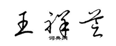 梁錦英王祥芝草書個性簽名怎么寫