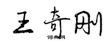 曾慶福王奇剛行書個性簽名怎么寫