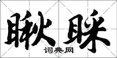 胡問遂瞅睬行書怎么寫