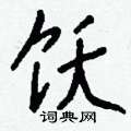 崢篆書怎么寫好看_崢硬筆篆書書法_崢鋼筆篆書字帖