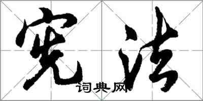 胡問遂憲法行書怎么寫