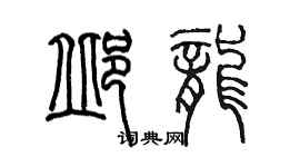 陳墨邱龍篆書個性簽名怎么寫