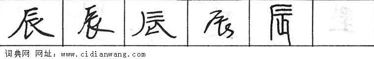 鋼筆字典