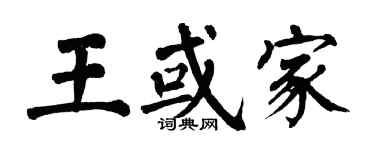 翁闓運王或家楷書個性簽名怎么寫