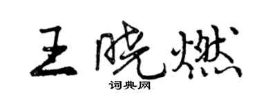 曾慶福王曉燃行書個性簽名怎么寫