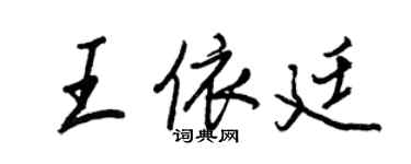 王正良王依廷行書個性簽名怎么寫