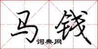 荊霄鵬馬錢行書怎么寫