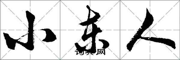 胡問遂小東人行書怎么寫