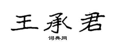 袁強王承君楷書個性簽名怎么寫