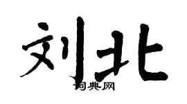 翁闓運劉北楷書個性簽名怎么寫