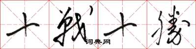 駱恆光十戰十勝草書怎么寫