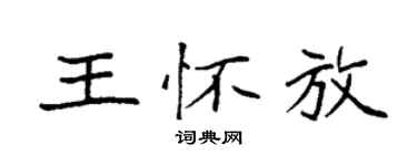 袁強王懷放楷書個性簽名怎么寫