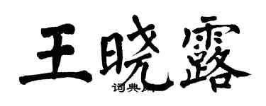 翁闓運王曉露楷書個性簽名怎么寫