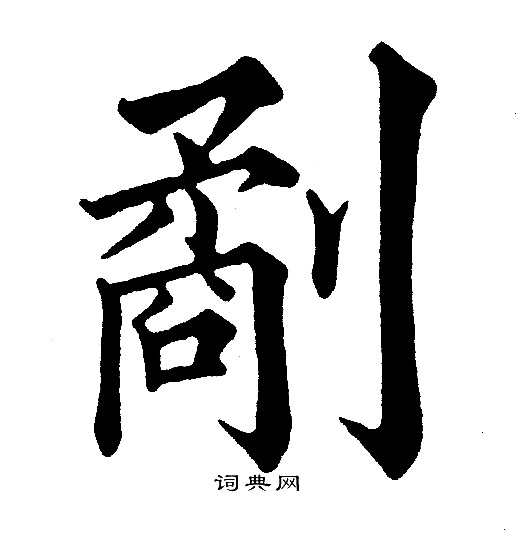 鞼篆書書法_鞼字書法_篆書字典