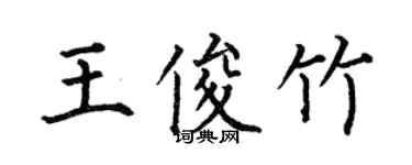 何伯昌王俊竹楷書個性簽名怎么寫