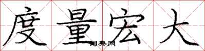 龐中華度量宏大楷書怎么寫