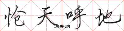 田英章愴天呼地行書怎么寫