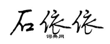 曾慶福石依依行書個性簽名怎么寫