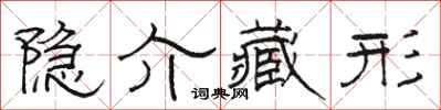 駱恆光隱介藏形隸書怎么寫