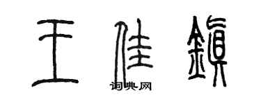 陳墨王佳鎮篆書個性簽名怎么寫