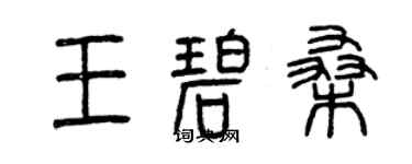 曾慶福王碧桑篆書個性簽名怎么寫