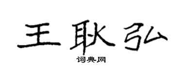 袁強王耿弘楷書個性簽名怎么寫