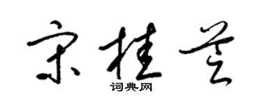 梁錦英宋桂芝草書個性簽名怎么寫