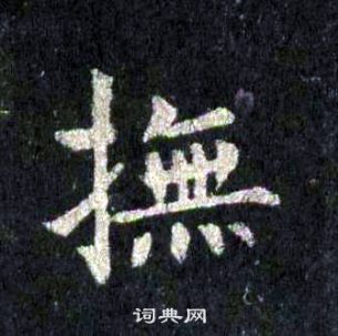 裴休圭峰禪師碑中撫的寫法